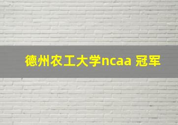 德州农工大学ncaa 冠军